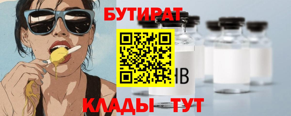 БУТИРАТ 99% Владивосток