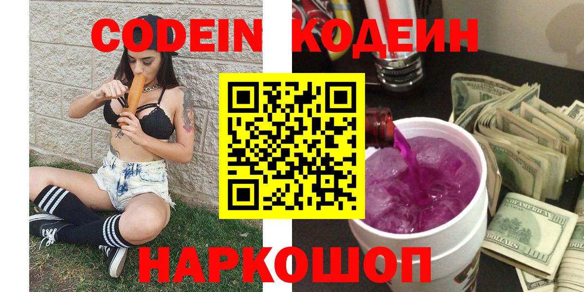 Codein напиток Lean (лин)  Кодеин Purple Drank  Вход с VPN  Владивосток 